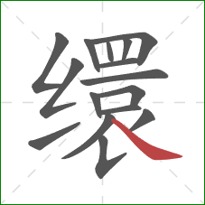 缳的笔顺第16画：捺