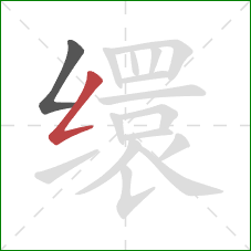 缳的笔顺第2画：撇折