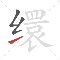 缳的笔顺第3画：提