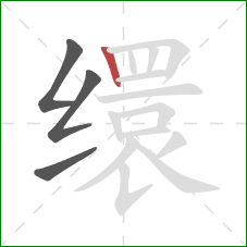 缳的笔顺第4画：竖