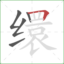 缳的笔顺第5画：横折