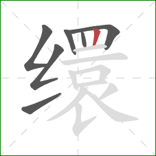 缳的笔顺第7画：竖