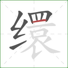 缳的笔顺第8画：横