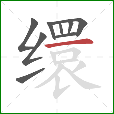 缳的笔顺第9画：横