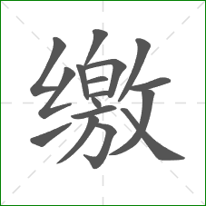 缴的笔顺