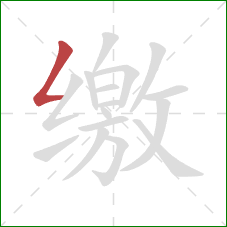 缴的笔顺第1画：撇折