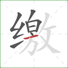 缴的笔顺第10画：横