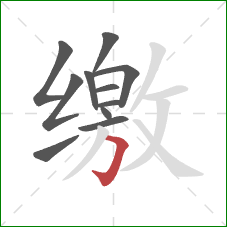 缴的笔顺第11画：横折钩