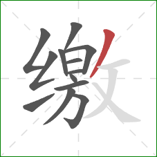 缴的笔顺第13画：撇