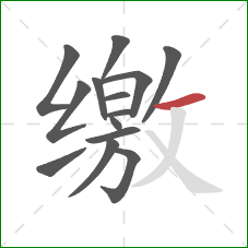 缴的笔顺第14画：横