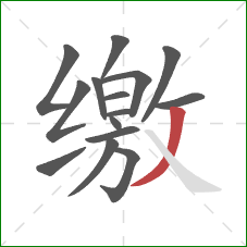 缴的笔顺第15画：撇