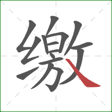 缴的笔顺第16画：捺