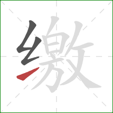 缴的笔顺第3画：提