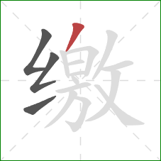 缴的笔顺第4画：撇