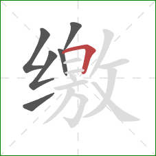 缴的笔顺第6画：横折