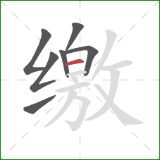 缴的笔顺第7画：横