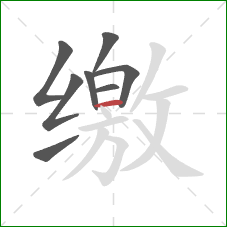 缴的笔顺第8画：横