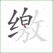 缴的笔顺第9画：点