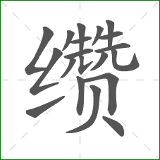 缵的笔顺