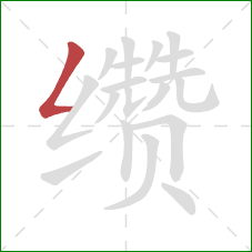 缵的笔顺第1画：撇折