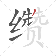 缵的笔顺第10画：撇