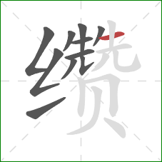 缵的笔顺第11画：横