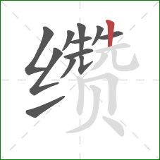 缵的笔顺第12画：竖