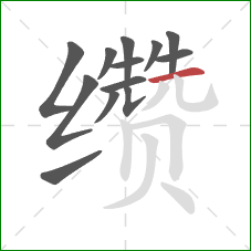 缵的笔顺第13画：横