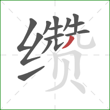 缵的笔顺第14画：撇
