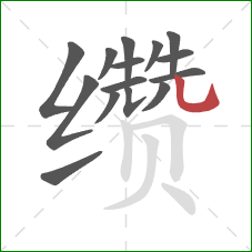 缵的笔顺第15画：竖弯钩