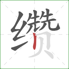 缵的笔顺第16画：竖