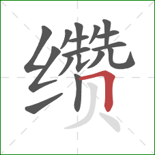 缵的笔顺第17画：横折