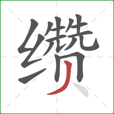 缵的笔顺第18画：撇