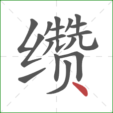 缵的笔顺第19画：点