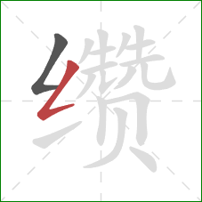 缵的笔顺第2画：撇折