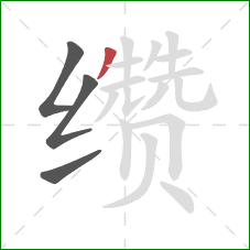 缵的笔顺第4画：撇