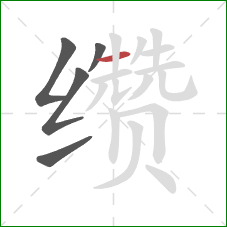 缵的笔顺第5画：横