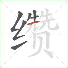 缵的笔顺第7画：横