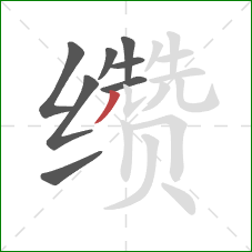 缵的笔顺第8画：撇