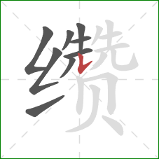缵的笔顺第9画：竖提