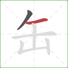 缶的笔顺第2画：横