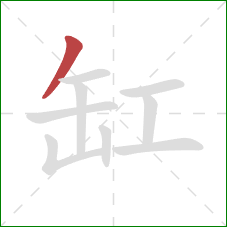 缸的笔顺第1画：撇