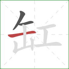 缸的笔顺第3画：横