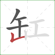 缸的笔顺第5画：竖折