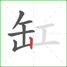 缸的笔顺第6画：竖