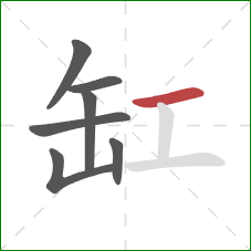 缸的笔顺第7画：横