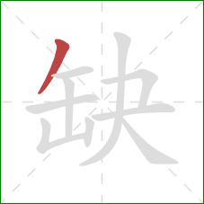 缺的笔顺第1画：撇