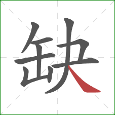 缺的笔顺第10画：捺