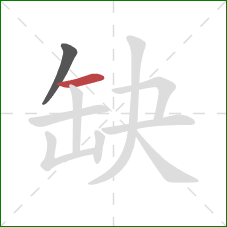 缺的笔顺第2画：横