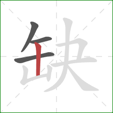 缺的笔顺第4画：竖